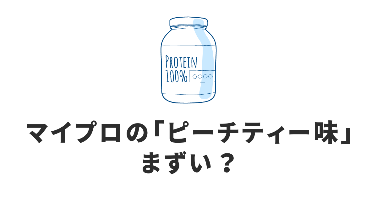 マイプロのピーチティー_まずい