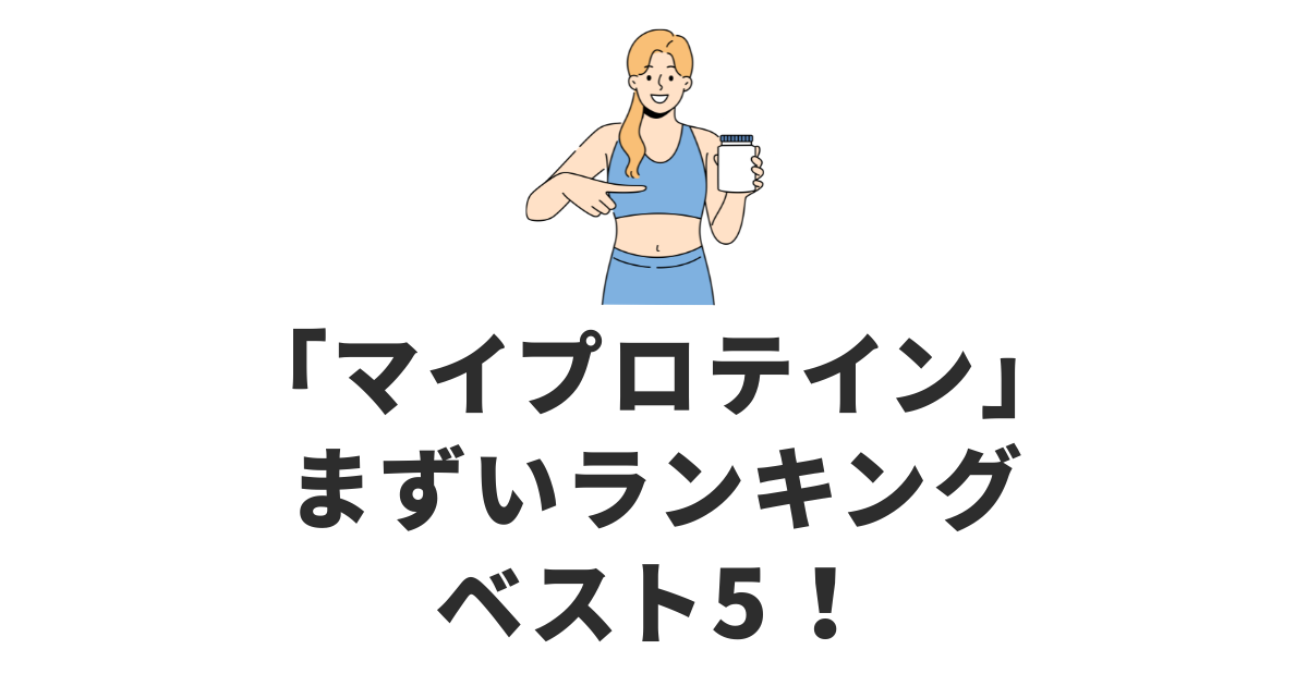 マイプロテイン_まずいランキング