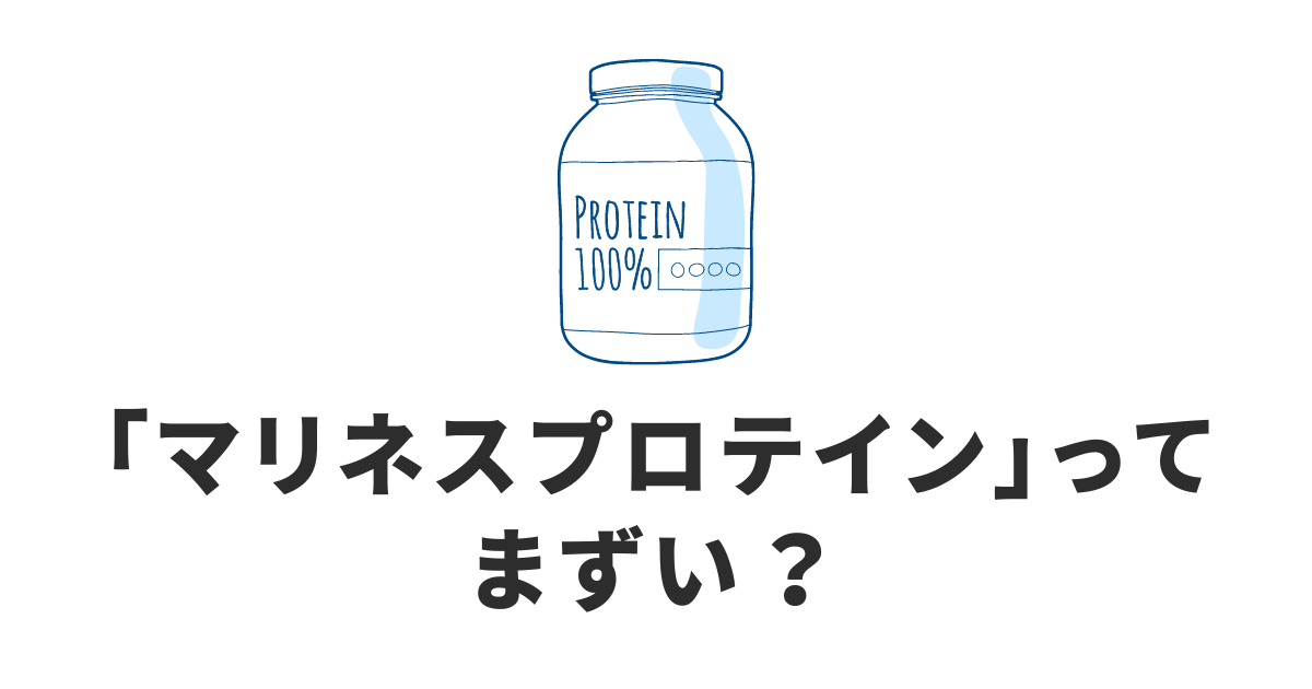 マリネスプロテイン_まずい